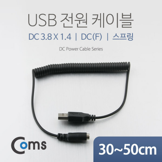 USB 2.0 전원 케이블 스프링 DC 3.8mm 암 x 내경 1.4미리 30~50cm NA312 꼬불이 아답타 어댑터 아답터 전원 디씨 디시 선 연결 라인 하이패드 블랙박스 충전 전원 Cable 보조 밧데리 배터리, 1개