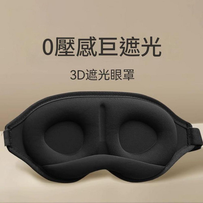 MABOGREEN 3D 遮光眼罩 0 壓感巨遮光
