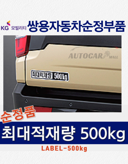 [KGM정품] 무쏘 그랜드 최대적재량 500kg 마크 스티커 쌍용자동차 순정부품, ONE COLOR