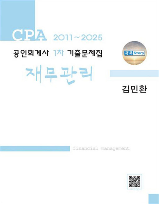 공인회계사 1차 기출문제집 재무관리 [2011-2025] 김민환 파란, 선택안함