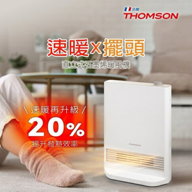 THOMSON 直立式石墨烯暖風機 TM-SAW37F 擺頭速暖 電暖器