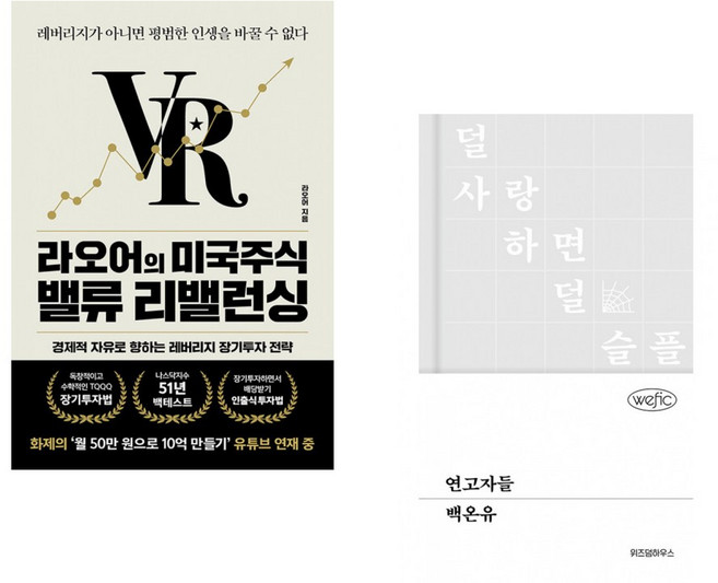(라오어) 라오어의 미국주식 밸류 리밸런싱 + (백온유) 연고자들 (전2권)
