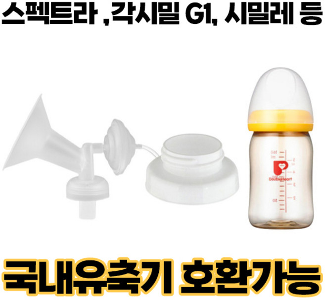 프리미엄 흡입기 깔대기 세트/ 수유컵 / 각시밀 G1 유축기 시거잭 부속품/ 스펙트라 /시밀레, [추천]07.프리미엄흡입기set+젖병, 1개
