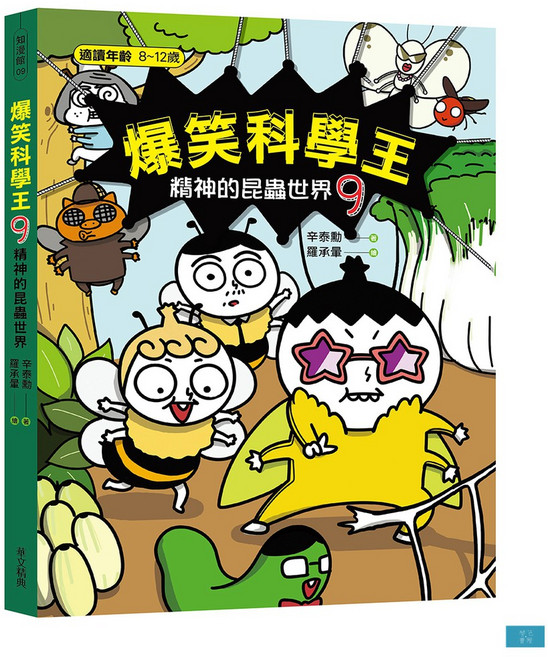 爆笑科學王：精神的昆蟲世界, 華文精典, 辛泰勳, 9
