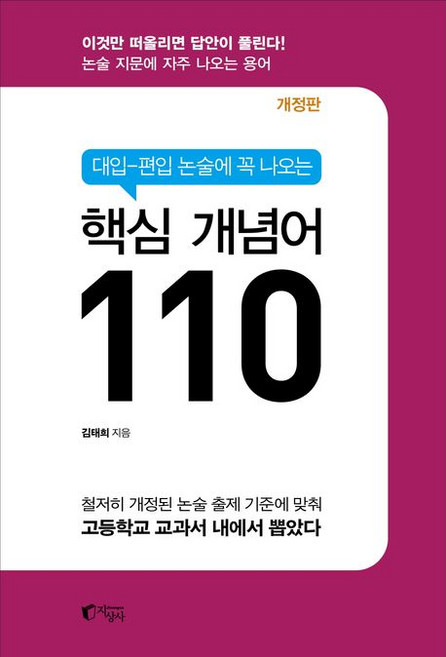 김태희 대입 편입 논술에 꼭 나오는 핵심 개념어 110, 1개
