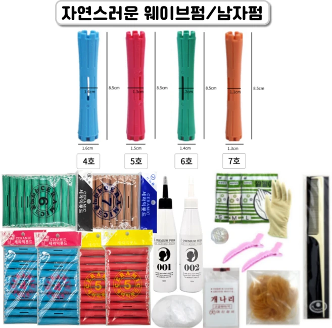 오다니 셀프펌세트 자연스러운 웨이브펌 남자펌 파마약 롯드 4 5 6 7호, 1세트 - 쿠팡