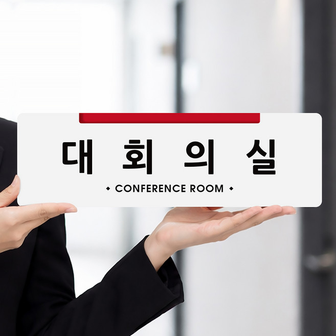 루리앤메리 오피스를 위한 크림 부서명패 68 대회의실 안내판 명패 340x105, 1개, E타입