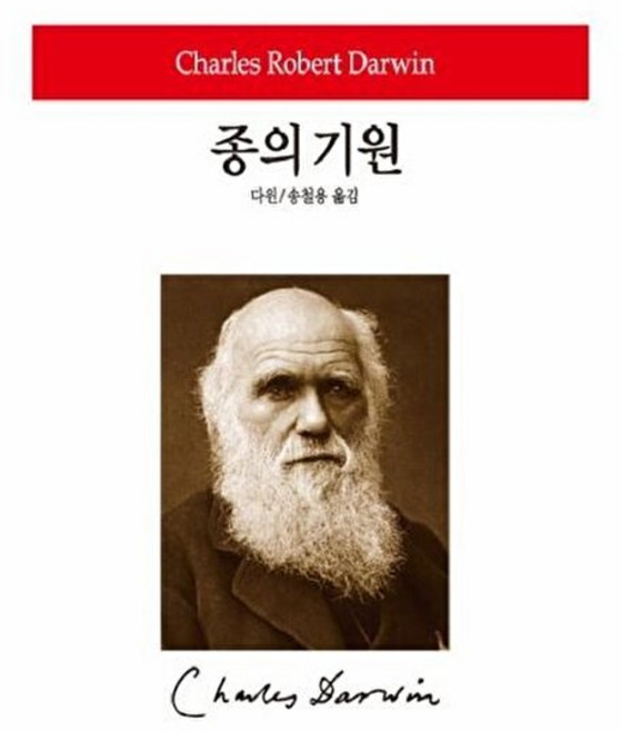 10위 - 동서문화사 종의 기원 - 월드북 87 (양장), 다윈