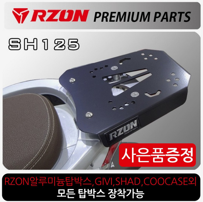 RZON알존 SH125리어캐리어 SH125탑박스브라켓 짐대 통 알존/RZOM SH125리다이 헬멧 수납통 알루미늄탑박스 SH125리어백 SH125탑박스 탑케이스 헬멧보관 짐다이, 알존SH125+혼다링+HONDA다크엠