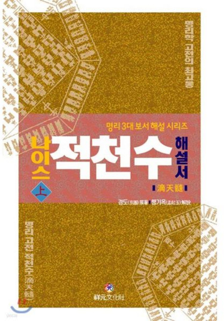 나이스 적천수 해설서 상