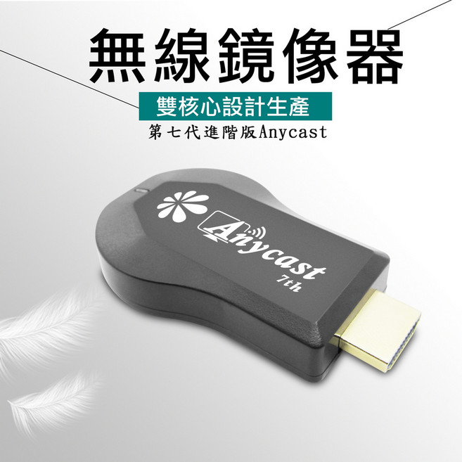 Anycast【七代仙女散花】雙核心全自動無線影音鏡像器(附觸控筆 充電器), 1套, 黑