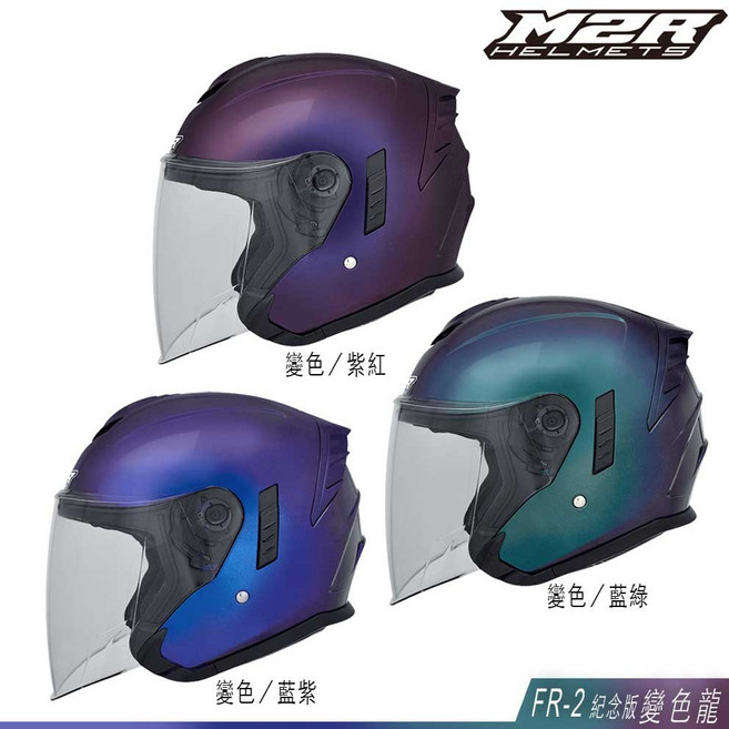 M2R FR-2 雙鏡片安全帽, 紀念版 變色龍＿變色／藍綠, 1個