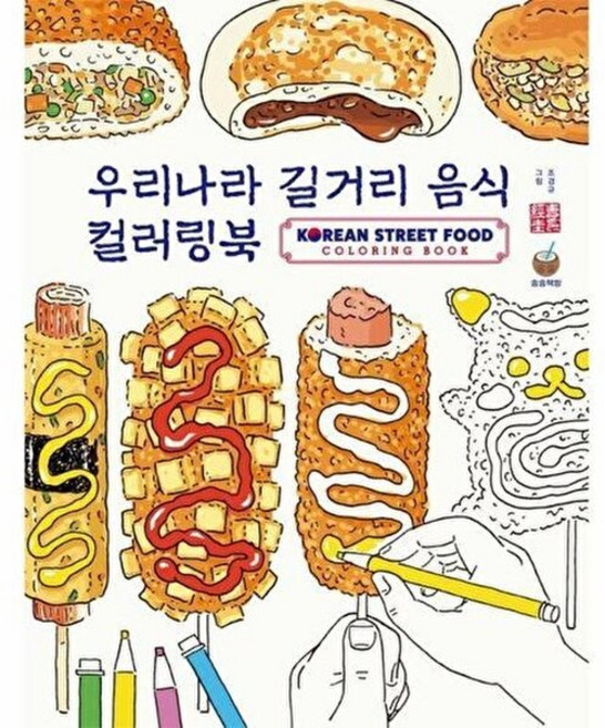 우리나라 길거리음식 컬러링북, 송송책방, 조경규(저) / 조경규(그림), 조경규