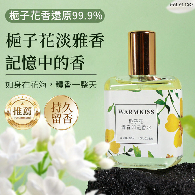 WARMKISS 梔子花青春印記香水 梔子花香還原99.9% 持久留香 體香一整天, 1個, 30ml