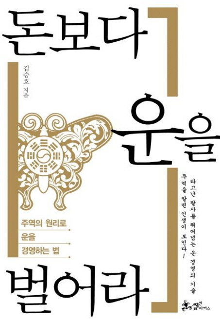 김승호 돈보다 운을 벌어라, 1개