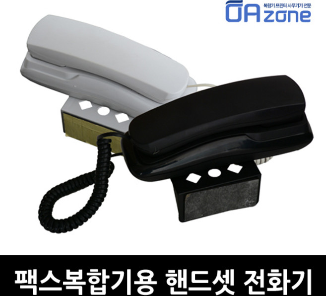 오에이존 팩스복합기용 핸드셋 전용전화기[HP 엡손 캐논 삼성 후지제록스 브라더 호환 전화선연결방식] 전화기, 블랙