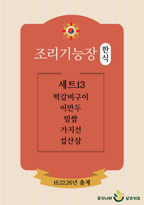 음식나라실습키트 조리기능장 한식실기재료 밀키트판매 - 세트13 떡갈비구이 어만두 밀쌈 가지선 섭산삼, 1개, 5kg