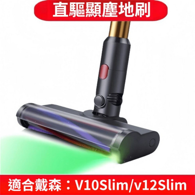 戴森 dyson吸塵器直驅綠光刷頭 副廠 V6 V10slim V12slim, 1個, 搭配V7 V8 V10 V11 V15型, V7 V8 V10 V11 V15 V10slim V12slim