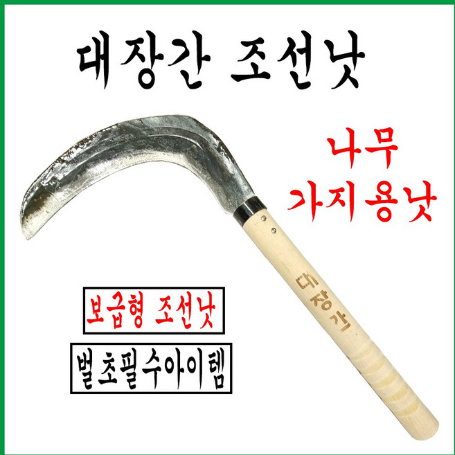 조선낫 단조 대장간 나무가지낫 벌초 제초 성묘 농기구 보급용, 1개