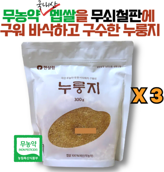 무농약 인증을 받은 건강한 쌀로 구워낸 한살림 누룽지, 300g, 3개
