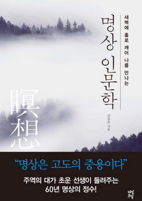 명상 인문학:새벽에 홀로 깨어 나를 만나는, 다산초당, 김승호