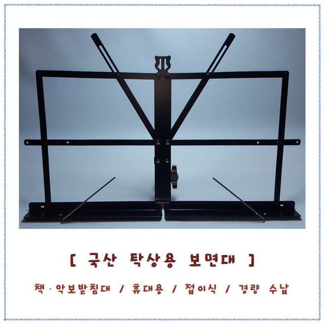 탁상용 보면대/악보대/악보받침대/독서용/국악용/국산, 1개