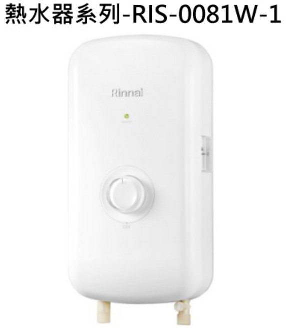 Rinnai 熱水器系列 小巧節能 安全可靠 居家必備, 液態瓦斯-RINNAI林內 熱水器系列-RIS-0081W瞬熱式電熱水器(白) 不含安裝