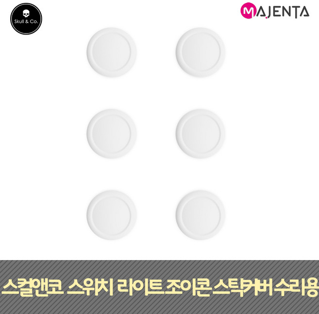 스컬앤코 스위치 라이트 조이콘 스틱커버 수리용, 1개, 라이트 그레이