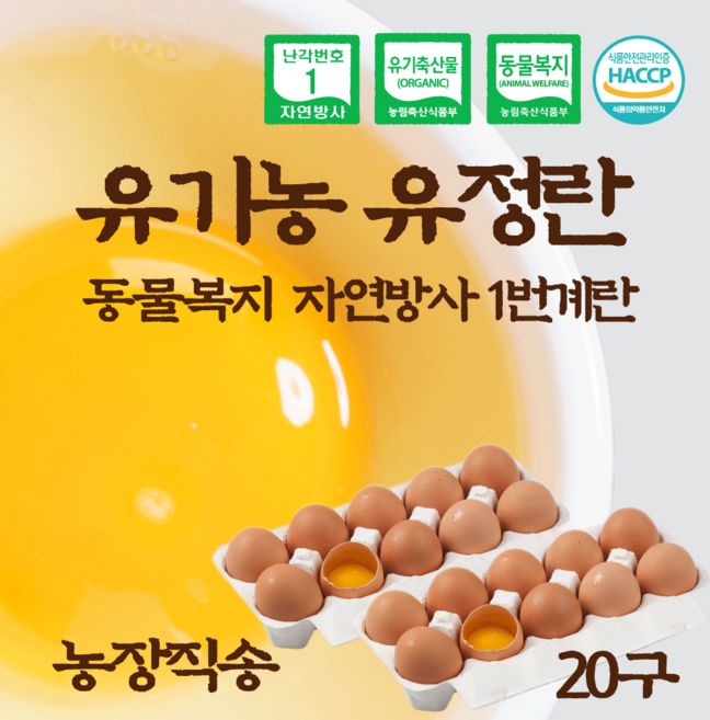 올계 유기농 유정란 난각 번호 1번 동물 복지 자연 방사 항생제 사용하지 않은 계란 달걀, 10구, 2개