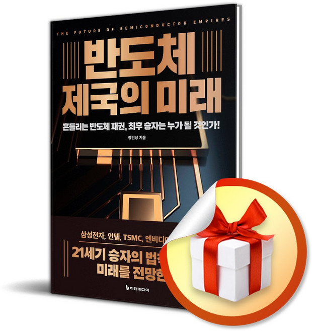 반도체 제국의 미래 (리커버판) (이엔제이 전용 사 은 품 증 정)