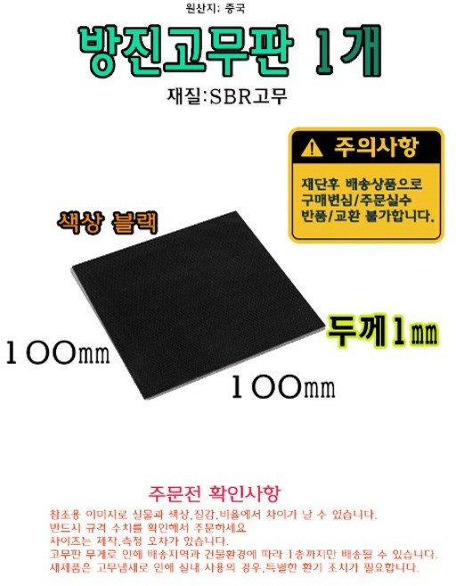 SBR 고무판 100x100mm 두께 1mm 1T 방진 고무 패드 소음방지 매트 받침 10x10cm, 1개