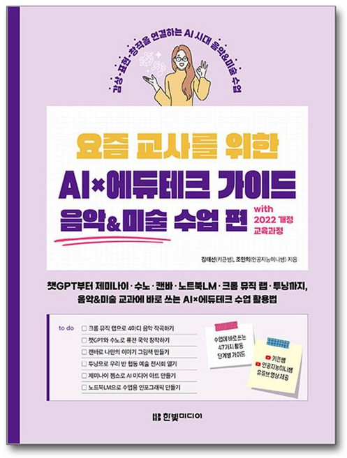 요즘 교사를 위한 AI×에듀테크 가이드 음악&미술 수업 편 with 2022 개정 교육과정, 한빛미디어, 김태선(키큰쌤), 조민의(인공지능미니쌤)