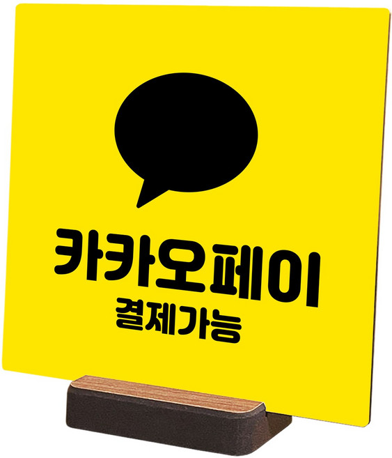 카카오 네이버 페이결제 매장안내판 카운터 출입문 문패, 01. 카카오페이, 02. 8cm X 8cm, 본품+양면테이프+나무거치대