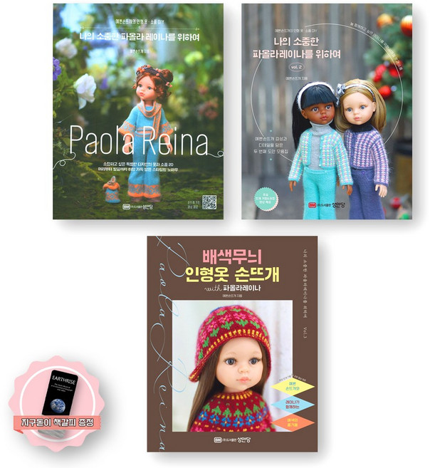 [지구돋이 책갈피 증정] 나의 소중한 파올라 레이나를 위하여 1+2+배색무늬 인형옷 손뜨개 세트 (전3종-3권) 성안당, 제본안함
