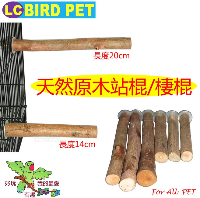 LCBIRD PET 天然原木站棍 鸚鵡棲棍 帶皮木棍 中小型鳥類適用, 1個, 天然原木站棍-14CM