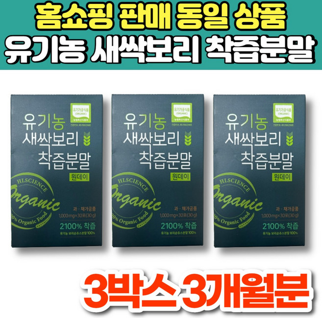 100% 유기농 홈쇼핑 새싹 보리 착즙 분말 가루 스틱 원데이 보리 순 어린 잎, 30g, 3박스