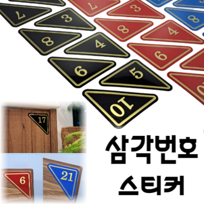힘찬쇼핑_ 삼각번호판 1~10 11~20 21~30 31~40 41~50 택 가능 사물함 삼각번호판 목욕탕번호 사물함번호 숫자판 숫자안내판 번호스티커 라커번호 테이블번호 원형숫자판, 파랑 21~30 1SET, 1세트