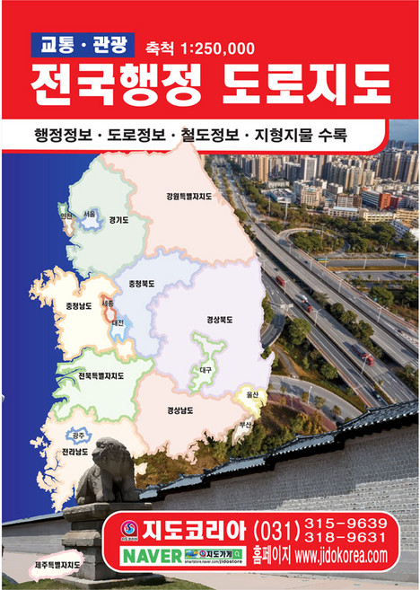 [지도코리아] (도서) 2024년 전국행정 도로지도 21x29cm 전국 우리나라 대한민국 남한 한국 행정 여행 관광 도로 고속도로 전도 책 책자 지도 최신판, 본드 제본