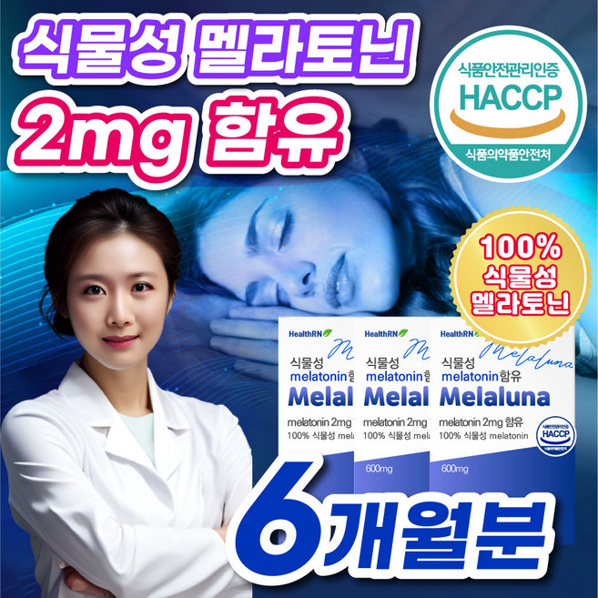 100% 식물성 고함량 멜라토닌 함유 식약청 인증 추천 타트체리 추출 맬라토닌 2mg 보충제 보조제, 3박스, 60정