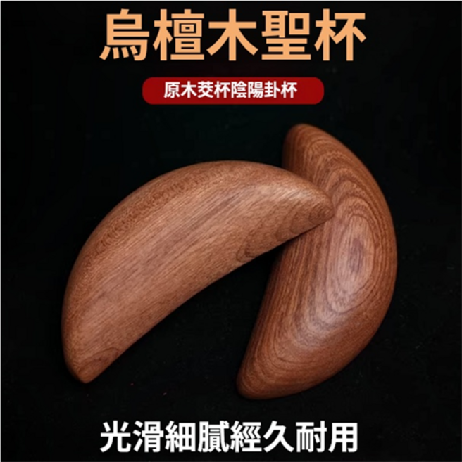 聖杯茭杯聖卦陰陽卦杯天然烏檀木潮汕勝杯杯告閩南信杯擲杯, 1個