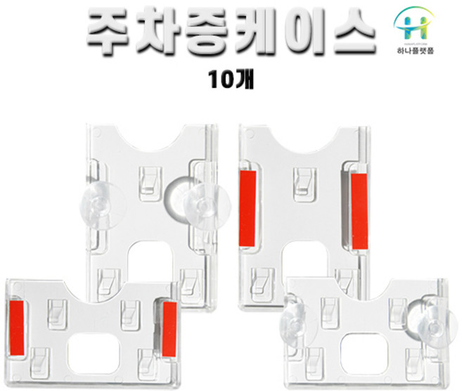 주차증케이스 아크릴주차케이스 주차증케이스10개, 큐방형가로, 10개