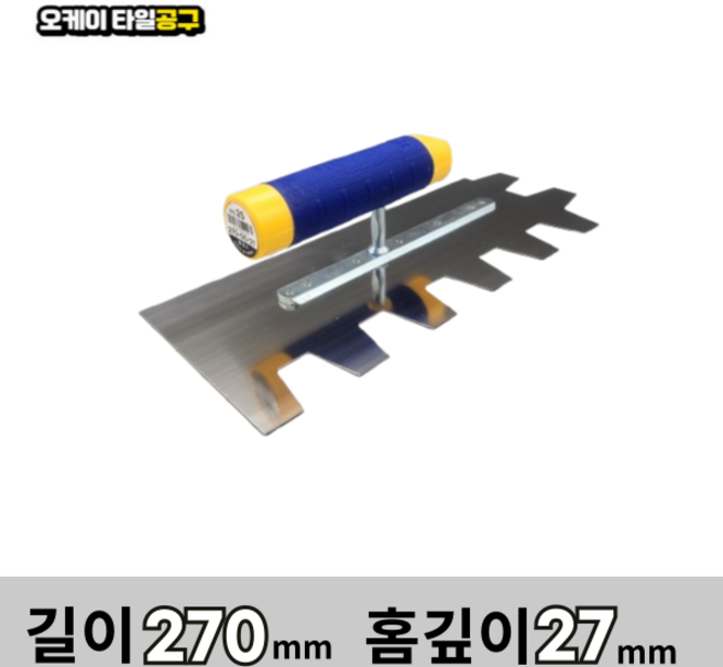 오케이타일공구 압착고데 본드고대 흙손 압착고대 갈갈이, 길이270mm 홈깊이27mm, 1개