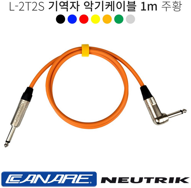기역자 악기케이블 1m 카나레 L-2T2S 어쿠스틱 일렉 베이스 기타 건반케이블 뉴트릭커넥터, 주황, 1개