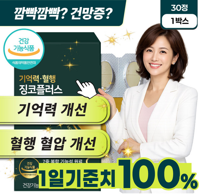깜빡임 기억력 개선 두뇌노화 두뇌회전 뇌활성 은행잎추출물 징코 플러스, 1박스, 30정