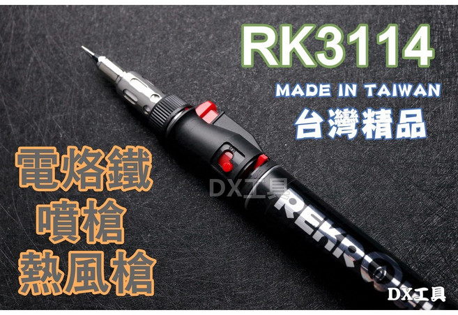 RK3114 瓦斯烙鐵組 電烙鐵、噴槍、熱風三合一 熱縮套管可用 附發票, 1個