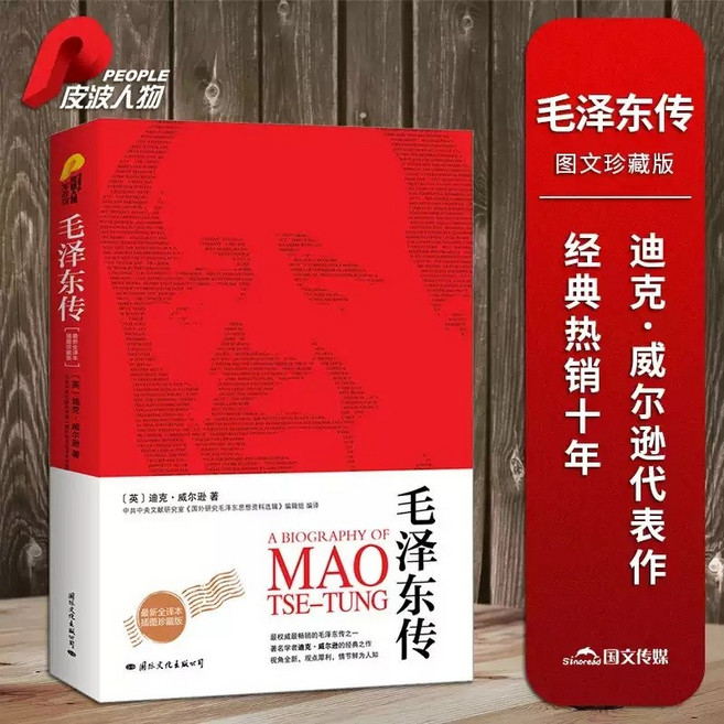 중국어 번역 도서 Biography of Mao Zedong 마오쪄둥 모택동 일대기 Dick Wilson 작품 중국서적, 인민출판사