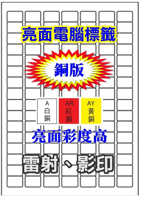 發票】A4亮面銅版貼紙105張(白銅/紅銅/黃銅)亮面電腦標籤A4雷射影印手寫三用電腦貼紙A4貼紙自黏標籤自粘標籤, 1個, 【白銅】(下單指定規格)105張