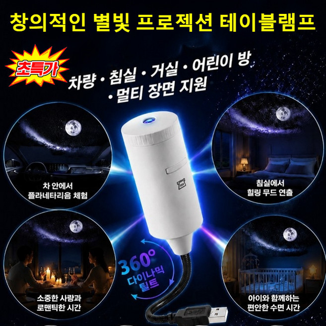 [2026년 신상] 창의적인 별빛 프로젝션 테이블램프 usb 별빛 프로젝터 360° 회전 밤하늘 별빛 무드등, 5v, 블랙