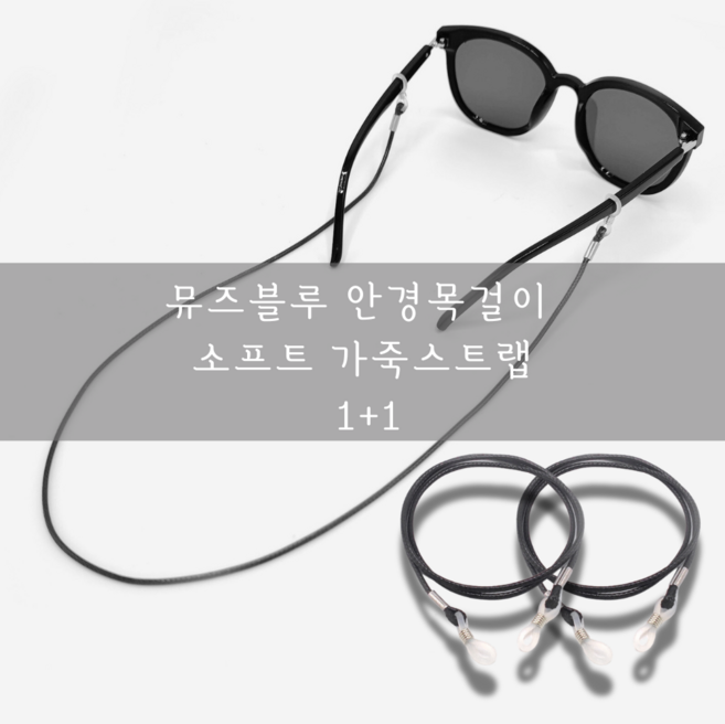 [굿상품] 뮤즈블루 안경줄 목걸이 가죽 스트랩 1+1