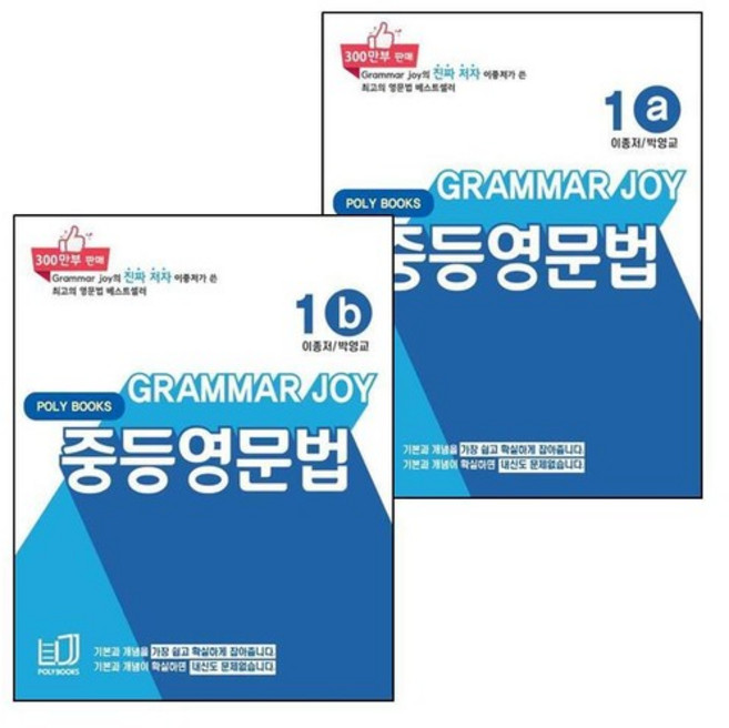 기본을 잡아주는 중학 중등 영문법 Grammar Joy 1a+1b (전2권) 세트, 없음